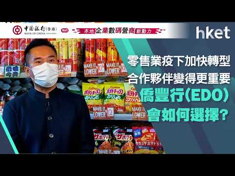【ET贏商有計】僑豐行（EDO）疫下加快轉型 如何選擇金融夥伴拓新商機？ 星期四晚20：00準時收睇！