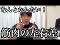 今さら聞けない!左右差の改善方法