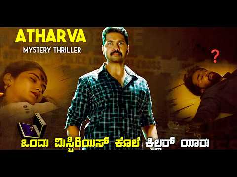 Atharva (2023) Mystery Thriller Movie Explained In Kannada | dubbed kannada movie story review