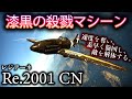 【warthunder】ゆっくり達の惑星空戦記 46 レジアーネre.2001cn アリエテ