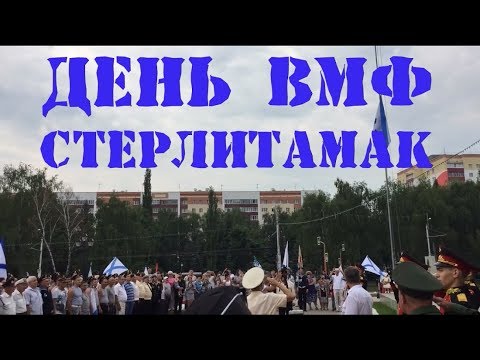 День ВМФ. Стерлитамак