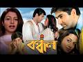 Bandhan বন্ধন Full Movie Bangla HD Jeet Koel Mallick Superhit Bangla Movie 2026