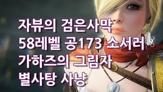 58렙 공173 소서 가하즈 그림자 별사탕 사냥