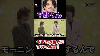 平野くん今までの自分について本音を語る。。。【TOBE】【平野紫耀】【神宮寺勇太】【滝沢秀明】【IMP.】 〜切り抜き〜 #shorts
