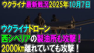 【ウクライナ戦況】25年10月7日。