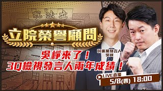 吳崢來了!3Q檢視發言人兩年成績!