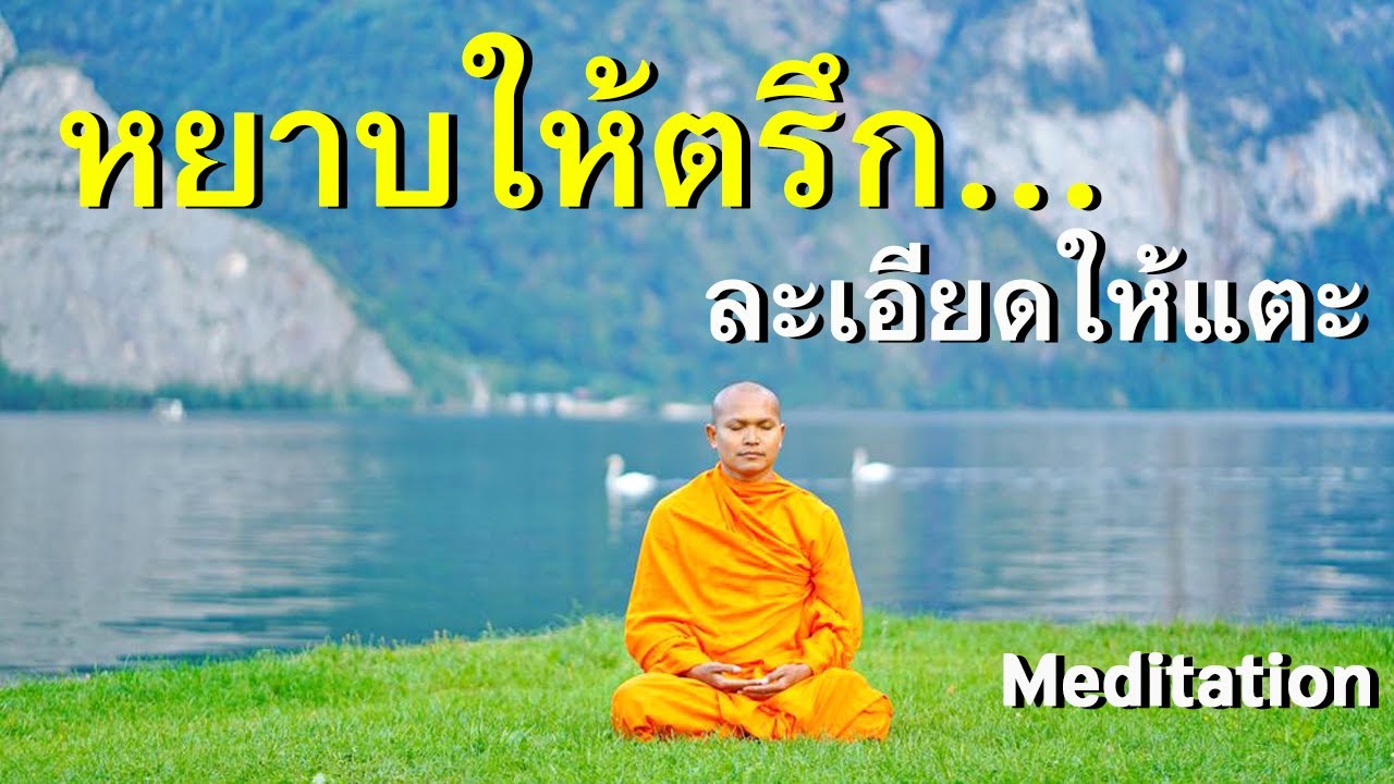 รูปภาพ นั่งสมาธิ Photomeditation ดาวโหลด Google Youtube SEO