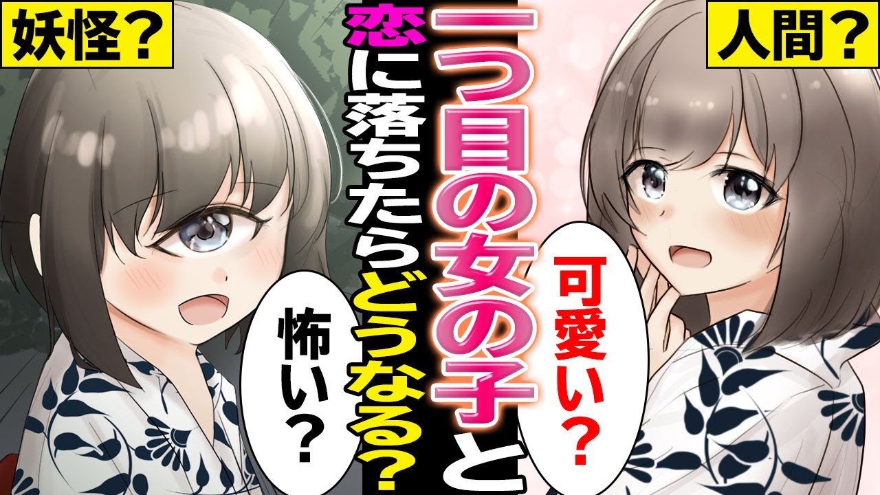 【漫画】一つ目娘がめちゃくちゃ可愛い女の子だったらどうなる？【マンガ動画】
