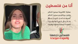 انتماء2020:رسائل العودة 5:أنا من فلسطين