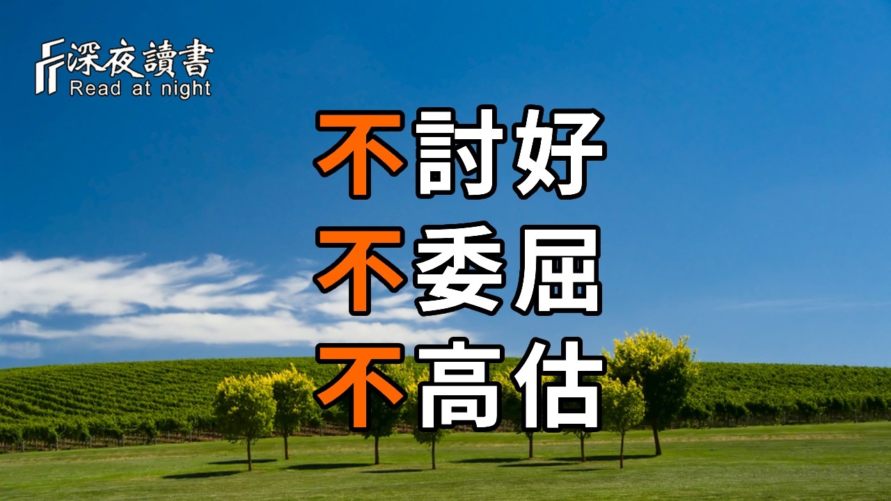 不討好、不委屈、不高估：這三個清醒，救了無數中年人的人生【深夜讀書】#人生感悟 #正能量 #情感 #晚?