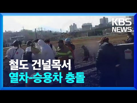 2022. 2. 24.  [KBS] 철도 건널목서 열차-승용차 충돌