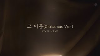 [예수전도단 화요모임] 그 이름 (Official Lyric Video)｜MERRY CHRISTMAS