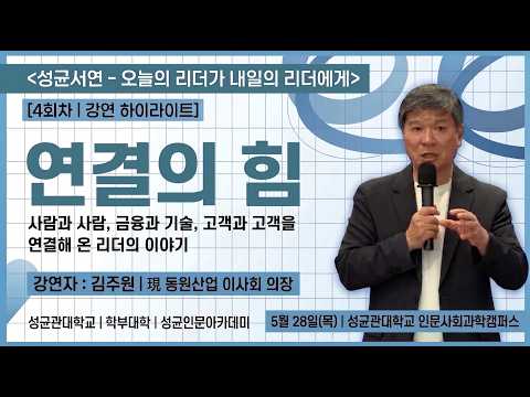 성균인문아카데미 <성균서연(書筵)> 4회차 강연 - 김주원 現 동원산업 이사회 의장