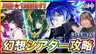 【#原神 】ほぼ無凸！幻想シアター9月月論モード攻略！星全部とる！！  【 #genshinimpact #顔出し配信  】