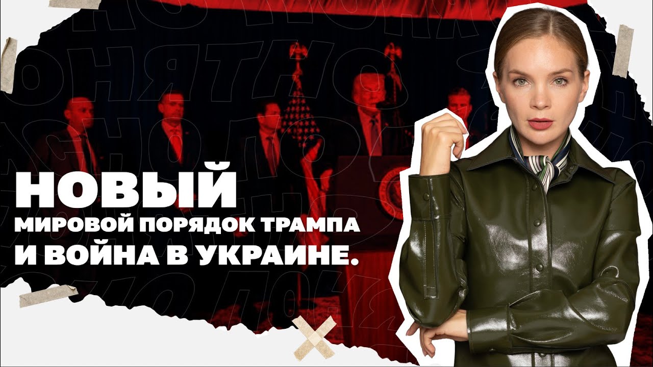 Новый мировой порядок Трампа и война в Украине. К чему идет развитие событий?