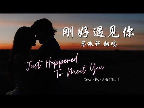 蔡佩轩 - 刚好遇见你 (Ariel Tsai - Just Happened to Meet You) (歌词 Lyrics / 英文翻译 English translation)