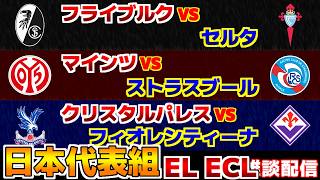 【鎌田大地＆鈴木唯人＆佐野海舟スタメン】クリスタルパレスvsフィオレンティーナ　フライブルクvsセルタ　マインツvsストラスブール｜/EL・ECL/サッカー日本代表