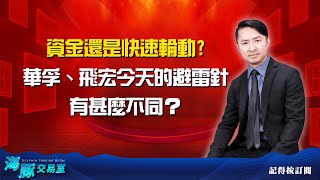 資金還是快速輪動? 華孚、飛宏今天的避雷針有甚麼不同 (圖)