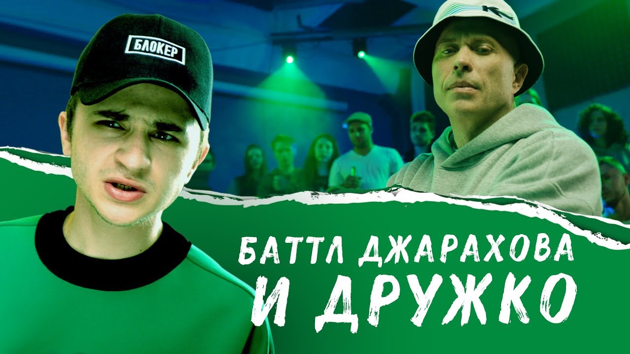 Эльдар Джарахов ft. Дружко — Поезд Хайпа