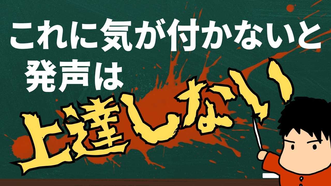 声を出す時に間違ってしまいやすいこと2選！！ここをしっかり整理して！