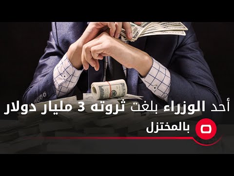 شاهد بالفيديو.. أحد الوزراء بلغت ثروته 3 مليار دولار.. عالية نصيف تهاجم وزراء الكاظمي وتتحدث عن سباق في الفساد