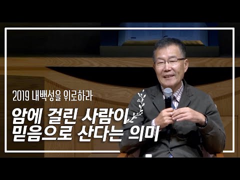 암에 걸린 사람에게 믿음으로 산다는 의미
