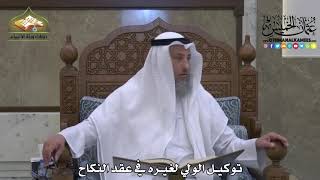 1867 - توكيل الولي لغيره في عقد النكاح - عثمان الخميس