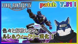 【FF14】patch7.51！ 色々と解放しつつ、ルレ＆ウィークリー消化！