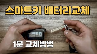 스마트키 안될 때 필수! 배터리 교체 완벽 가이드 ????