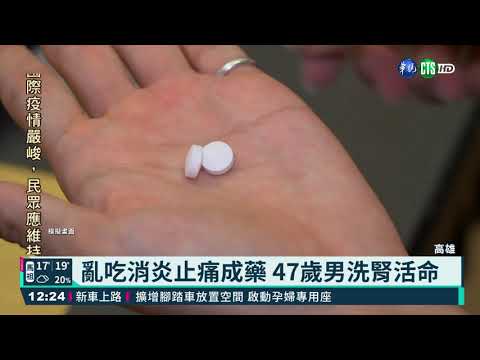 亂吃消炎止痛成藥 47歲男洗腎活命