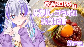【 #PR / #敬馬KEIMA 】馬刺しを頂く!!!今回も絶対お酒に合うと信じて食レポ頑張るよ🪽✨#NyoNyoVコラボ【 隼海 ひすい - Hayami Hisui - 】