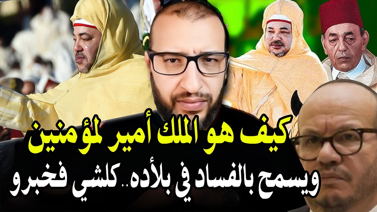 أجي تسمع الحق لكخبيو علينا : كيف الملك محمد السادس أمير مؤمنين ويسمح بالفساد ?