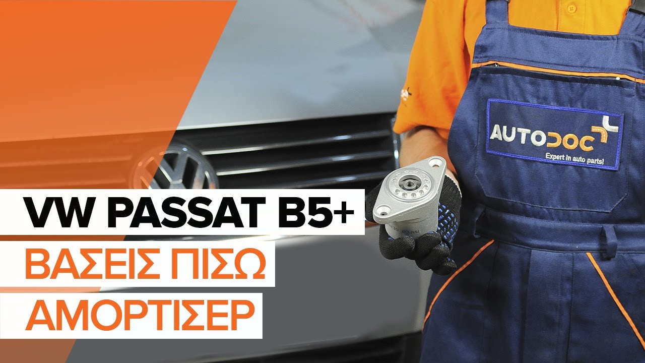 Πώς να αλλάξετε βάση αμορτισέρ πίσω σε VW Passat B5 Variant - Οδηγίες αντικατάστασης