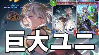 バフで巨大ユニにして絶望させるユニコンボエルフがヤバすぎる【Shadowverse: Worlds Beyond】【シャドバWB】
