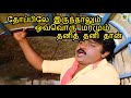 தோப்பிலே இருந்தாலும் ஒவ்வொரு மரமும் 