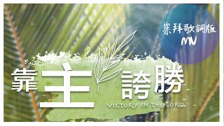 靠主誇勝