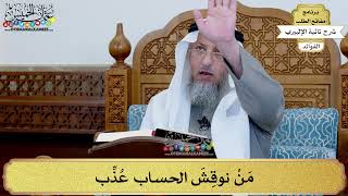 49 - مَنْ نوقِشَ الحساب عُذِّب - عثمان الخميس