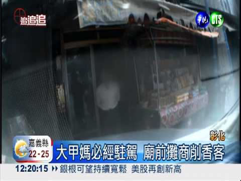 南瑤宮前劃地盤! 停車被逼買金紙