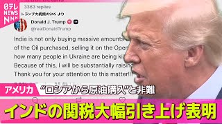 【アメリカ】トランプ大統領、インドが“ロシアから原油購入”と非難　関税大幅引き上げ表明── 国際ニュースライブ （日テレNEWS LIVE）