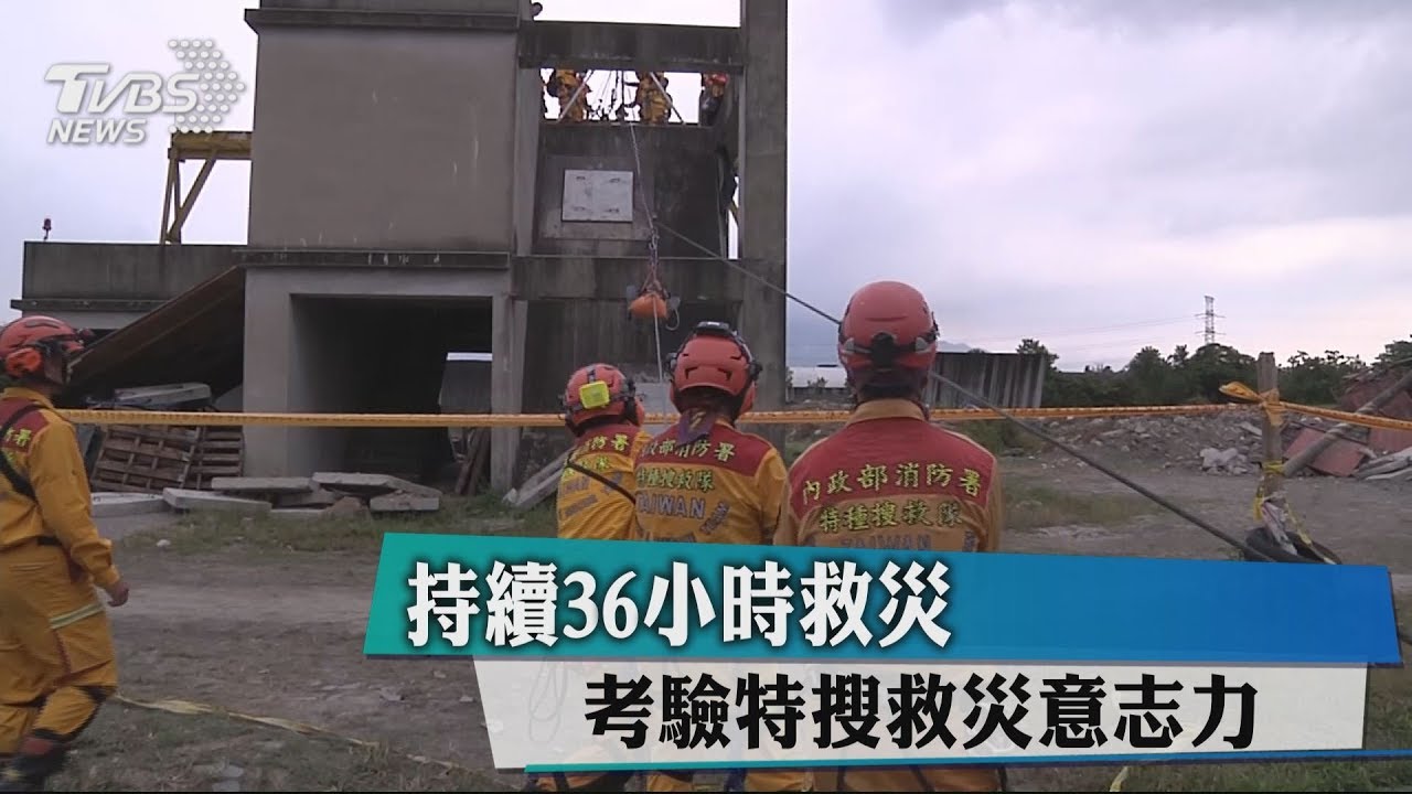 持續36小時救災　考驗特搜救災意志力