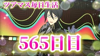 【ツアマス】ツアマス毎日生活565日目
