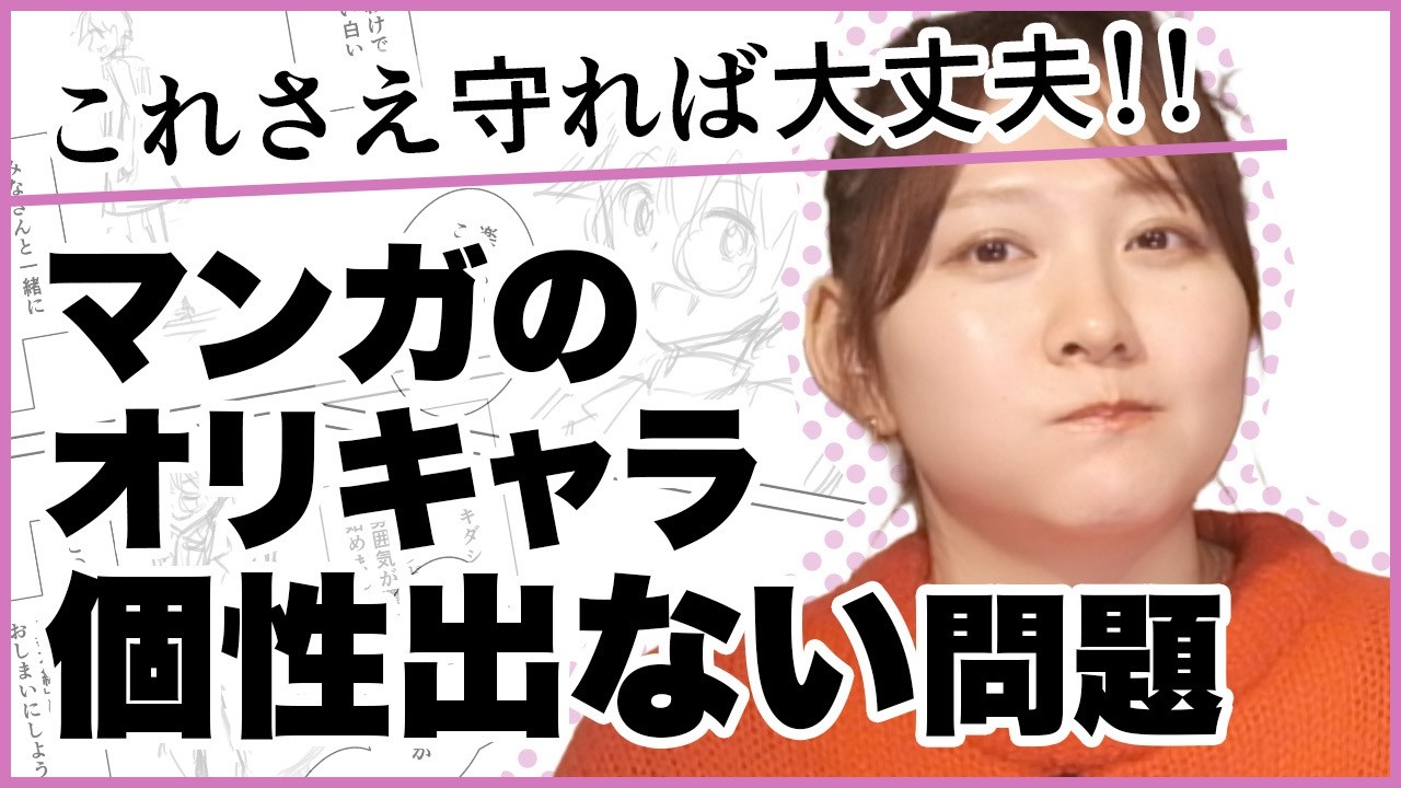 【マンガの描き方中級者向け】個性的なオリジナルキャラの作り方【質問その18】