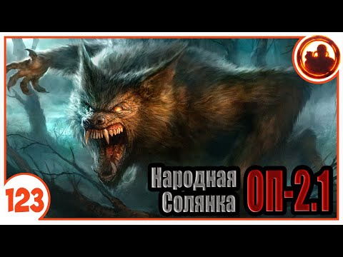 Встреча с Вульфом. Народная Солянка Объединенный Пак 2.1 / НС ОП 2.1 # 123