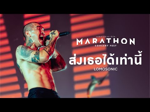 MARATHON CONCERT FEST : ส่งเธอได้เท่านี้ - LOMOSONIC