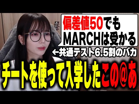 偏差値50ないのに法政大学にチートを使って入学してしまった女がいるらしい【配信切り抜き】