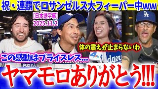 祝・連覇！LAの街は大フィーバー中ww「山本ありがとう...この感動はプライスレス」【日本語字幕】