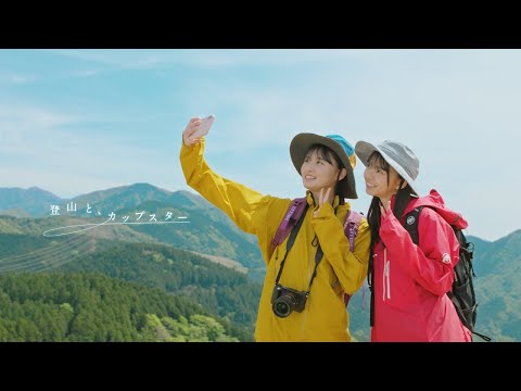 登山と、カップスター