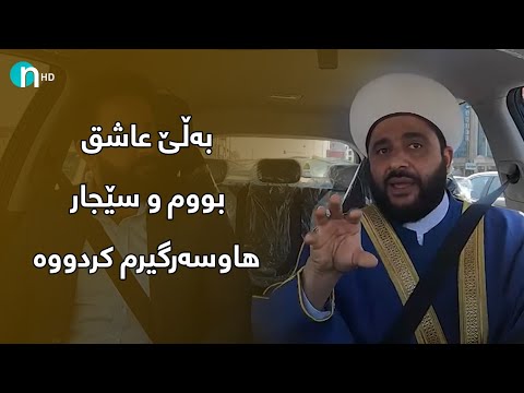 بەڤیدیۆ.. مامۆستا ده‌شتی‌ عاشق بووم‌ سێجاریش هاوسه‌رگیرم كردووه‌