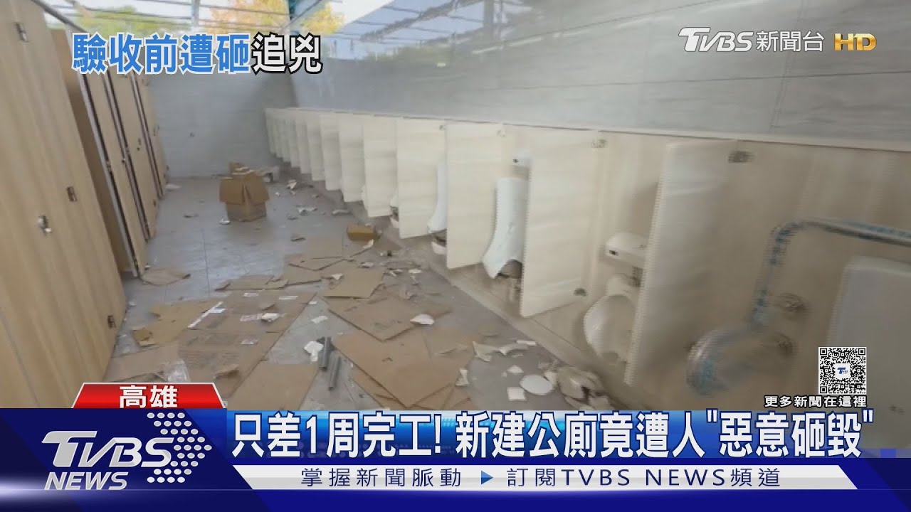 只差1周就完工！　運動公園新建公廁　遭人全部砸毀