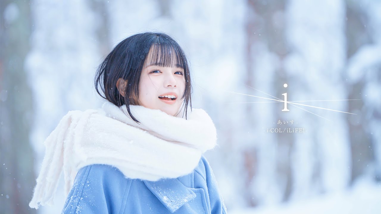 【MV】 i / あいす【iLiFE! / i-COL】
